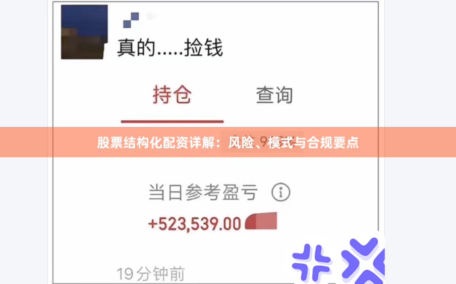 股票结构化配资详解：风险、模式与合规要点
