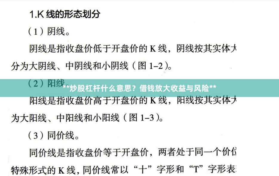 **炒股杠杆什么意思？借钱放大收益与风险**
