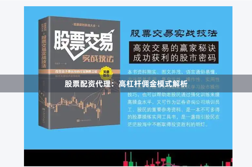 股票配资代理：高杠杆佣金模式解析