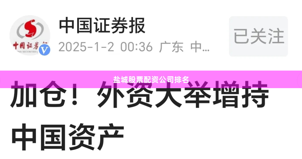 盐城股票配资公司排名