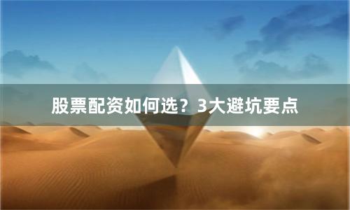 股票配资如何选？3大避坑要点